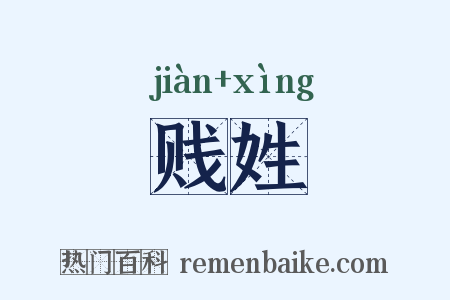 贱姓是什么意思的图片